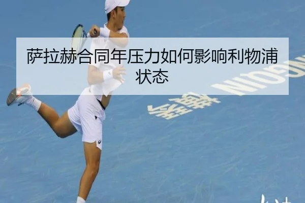 萨拉赫合同年压力如何影响利物浦状态